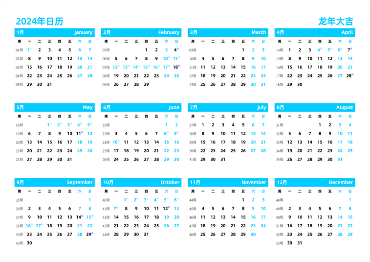 2024年日历 中文版 横向排版 周一开始 带周数 带节假日调休